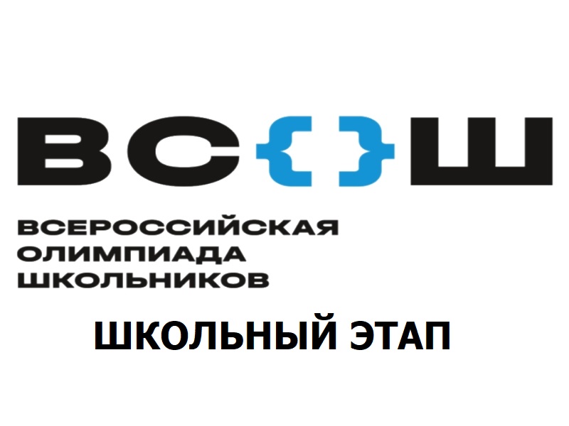 Всероссийская олимпиада школьников 2024.