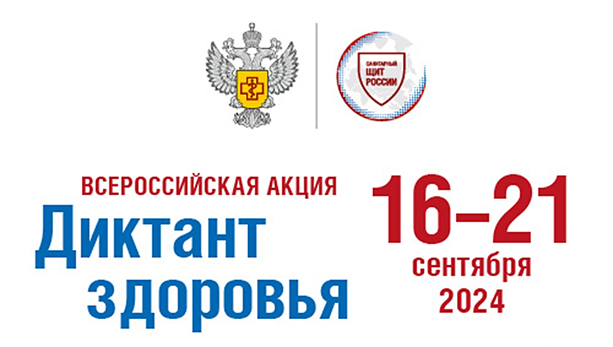 Диктант здоровья 2024.